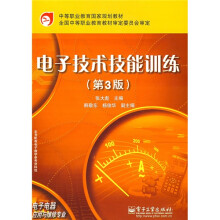 中等职业教育国家规划教材：电子技术技能训练（第3版）