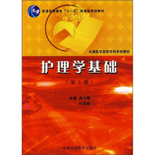 普通高等教育“十一五”国家规划教材：护理学基础（第3版）（护理专业）