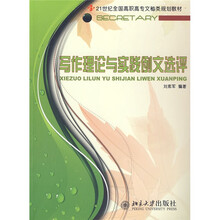 21世纪全国高职高专文秘类规划教材：写作理论与实践例文选评