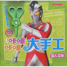 超人咔嚓大手工：超人艾斯