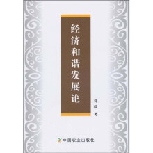 经济和谐发展论