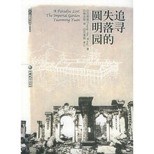 追寻失落的圆明园