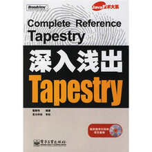 Java技术大系：深入浅出Tapestry（附光盘1张）