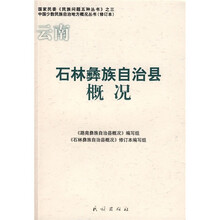 石林彝族自治县概况（修订本）