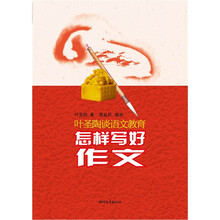 叶圣陶谈语文教育：怎样写好作文