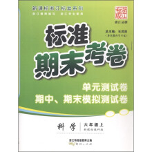 新课标浙江标准系列·标准期末考卷:科学(6年级上)(新课标教科版)