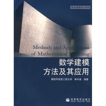 数学建模培训教材:数学建模方法及其应用