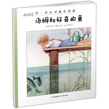 彩虹镇的孩子们：汤姆和好奇的鱼