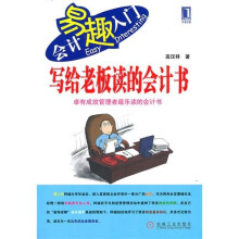 会计易趣入门:写给老板读的会计书