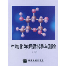 生物化学解题指导与测验