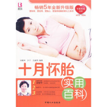 十月怀胎实用百科