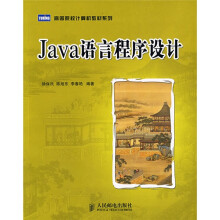高等院校计算机教材系列:Java语言程序设计