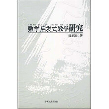 数学启发式教学研究