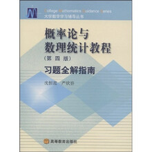 概率论与数理统计教程(第4版)习题全解指南