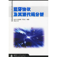 蓝牙协议及其源代码分析