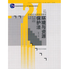 环境与资源保护法（第2版）/普通高等教育“十一五”国家级规划教材·21世纪法学系列教材