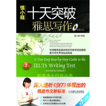 新英语十日谈丛书：十天突破雅思写作（第3版）（附CD1张）