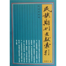 民族期刊文献索引