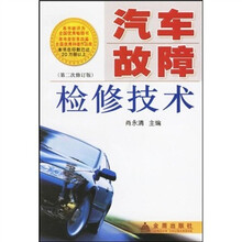 汽车故障检修技术（第2次修订版）