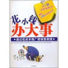 花小钱，办大事