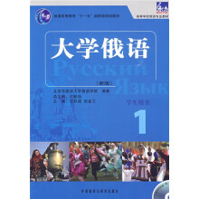 普通高等教育“十一五”国家级规划教材·东方高等学校俄语专业教材：大学俄语1（学生用书）（附光盘1张）