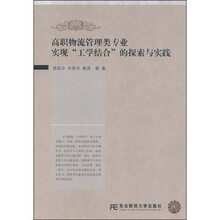 高职物流管理类专业实现“工学结合”的探索与实践