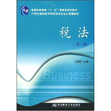 21世纪高职高专财经类专业核心课程教材:税法