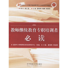 教师继续教育专职培训者必读