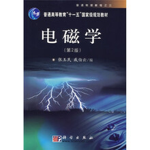 普通高等教育“十一五”国家级规划教材：电磁学（第2版）