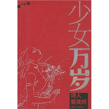 少女万岁：诗人蔡其矫