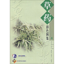 草药彩色图集4