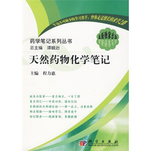 药学笔记系列丛书:天然药物化学笔记