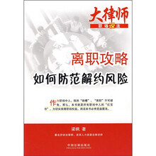 离职攻略：如何防范解约风险