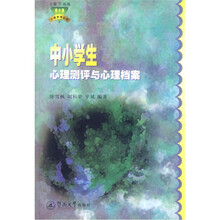 中小学生心理测评与心理档案