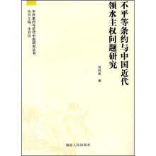 不平等条约与中国近代领水主权问题研究