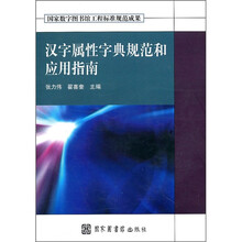 汉字属性字典规范和应用指南（附光盘1张）