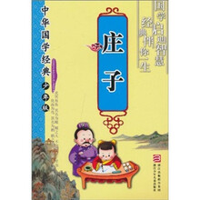 中华国学经典:庄子(少年版)