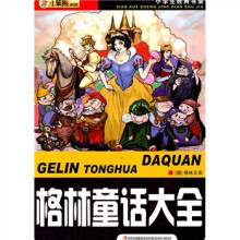 小学生经典书架:格林童话大全