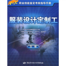 1+X职业技能鉴定考核指导手册:服装设计定制工(5级)