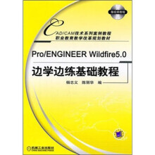 Pro ENGINEER Wildfire5.0边学边练基础教程
