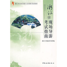 浙江省现场导游考试指南