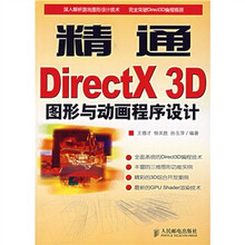 精通 DirectX 3D图形与动画程序设计(附光盘)