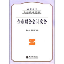 高职高专职业技能导向型系列教材：企业财务会计实务