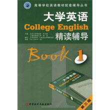 高等学校英语教材配套辅导丛书:大学英语·精读辅导1(第3版)