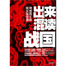 出来混读战国：理想很丰满现实很骨感