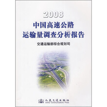 2008中国高速公路运输量调查分析报告