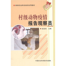 新型农业阳光培训实用教材：村级动物疫情报告观察员