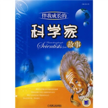 伴我成长的科学家故事