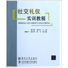 社交礼仪实训教程