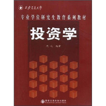 西安交通大学专业学位研究生教育系列教材：投资学